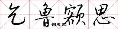 乞鲁额思怎么写好看