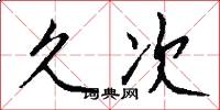 久次怎么写好看