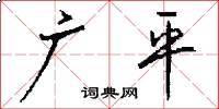 广平怎么写好看