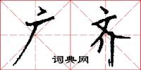 广齐怎么写好看