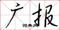 广报怎么写好看