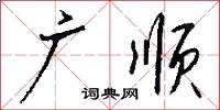 广顺怎么写好看