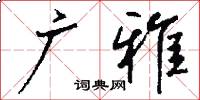 广雅怎么写好看