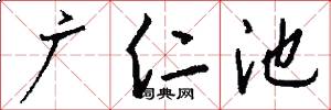 广仁池怎么写好看