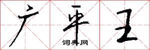 广平王怎么写好看