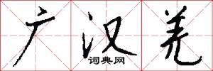 广汉羌怎么写好看