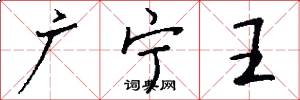 广宁王怎么写好看