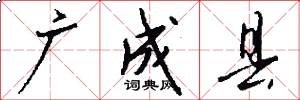 广成县怎么写好看