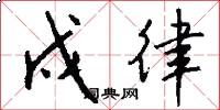 戍律怎么写好看