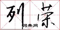 列荣怎么写好看