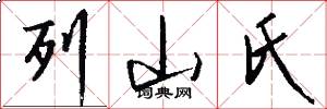 列山氏怎么写好看