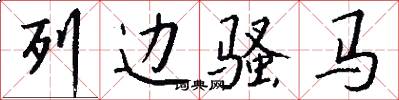 列边骚马怎么写好看