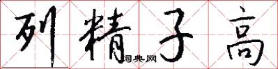 列精子高怎么写好看