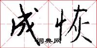 成恢怎么写好看