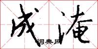 成淹怎么写好看
