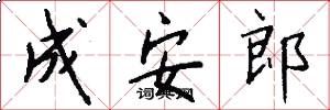成安郎怎么写好看