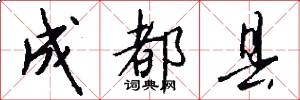成都县怎么写好看