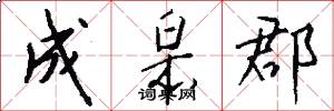 成皋郡怎么写好看