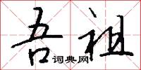 吾祖怎么写好看