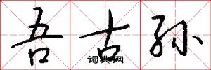 吾古孙怎么写好看