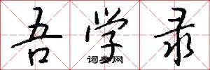 吾学录怎么写好看