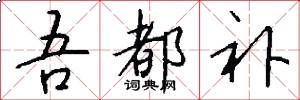 吾都补怎么写好看