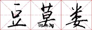 豆莫娄怎么写好看