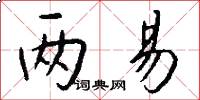 两易怎么写好看