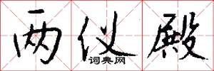 两仪殿怎么写好看