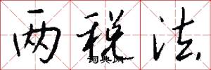 两税法怎么写好看
