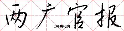 两广官报怎么写好看