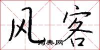 风客怎么写好看
