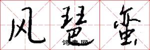 风琶蛮怎么写好看