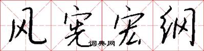风宪宏纲怎么写好看