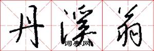 丹溪翁怎么写好看