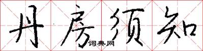 丹房须知怎么写好看