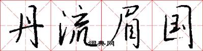 丹流眉国怎么写好看