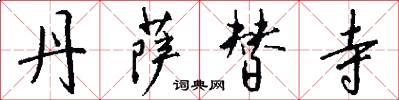 丹萨替寺怎么写好看