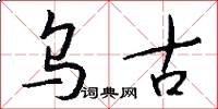 乌古怎么写好看
