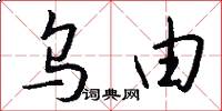 乌由怎么写好看