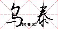 乌泰怎么写好看