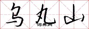 乌丸山怎么写好看