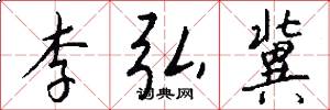 李弘冀怎么写好看