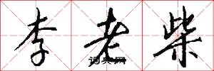 李老柴怎么写好看