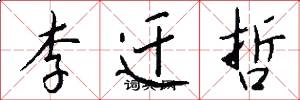 李迁哲怎么写好看