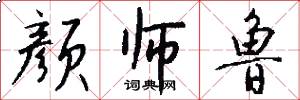 颜师鲁怎么写好看