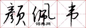 颜佩韦怎么写好看