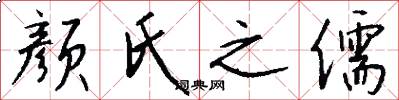 颜氏之儒怎么写好看