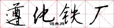 遵化铁厂怎么写好看