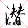 潜怎么写好看